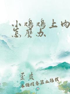 小鸡鸡上肉粒该怎么办