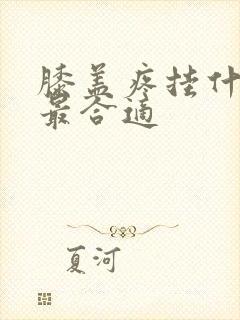 膝盖疼挂什么科最合适