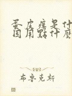 蛋皮痒是什么原因用点什么药