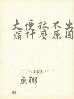 大便拉不出肚子痛什么原因