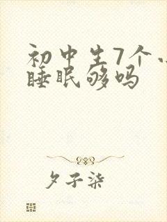 初中生7个小时睡眠够吗