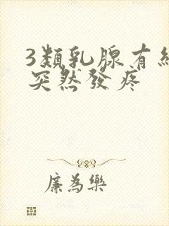 3类乳腺有结节突然发疼