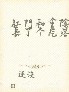 肛门和会阴之间长了个疙瘩