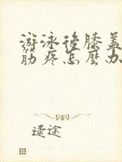 游泳后膝盖窝的筋疼怎么办