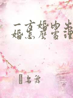 一方婚内出轨离婚怎么处理