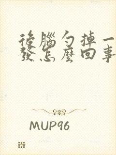 后脑勺掉一块头发怎么回事