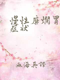 慢性糜烂胃炎的症状