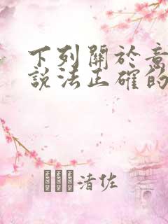 下列关于意识的说法正确的是( ).