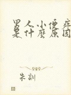 男人小便疼蛋疼是什么原因