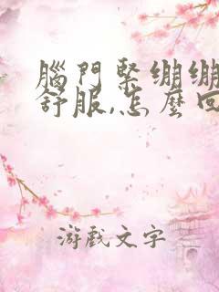 脑门紧绷绷的不舒服,怎么回事