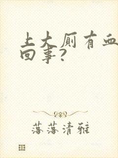 上大厕有血怎么回事?