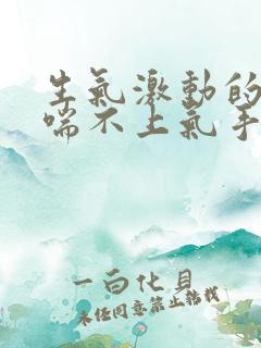 生气激动的时候喘不上气手脚发麻怎么回事