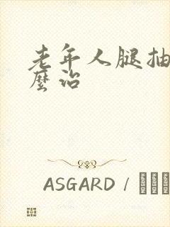 老年人腿抽筋怎么治