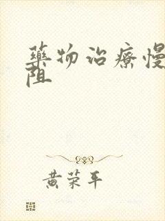 药物治疗慢性肺阻