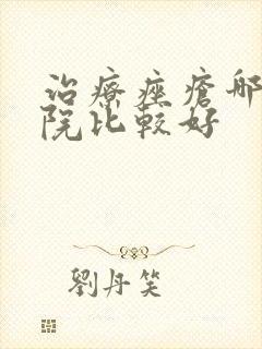 治疗痤疮哪些医院比较好