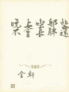 晚上吃那些水果不会长胖还可以减肥