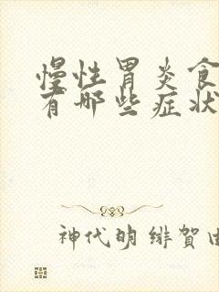 慢性胃炎食管炎有哪些症状