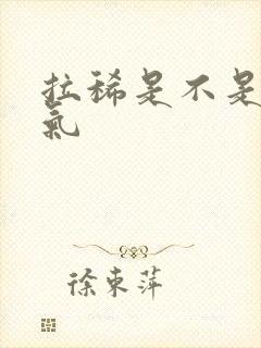 拉稀是不是排湿气