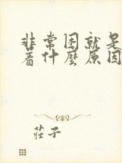 非常困就是睡不着什么原因