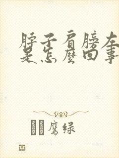 脖子肩膀左侧疼是怎么回事