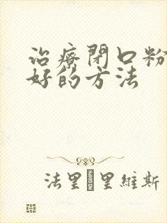 治疗闭口粉刺最好的方法