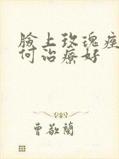 脸上玫瑰痤疮如何治疗好