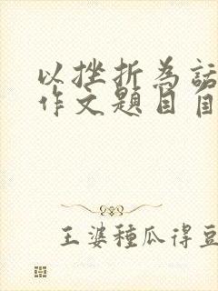 以挫折为话题的作文题目自拟