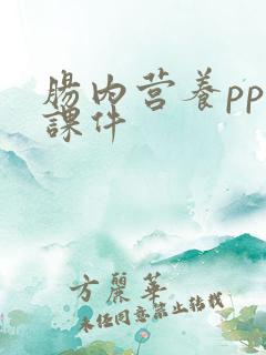 肠内营养ppt课件