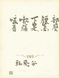 咳嗽下腹部会扯着痛是怎么回事