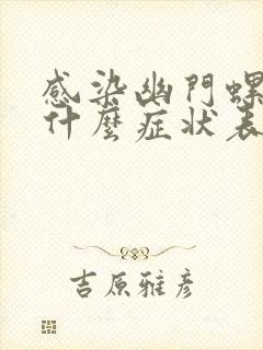 感染幽门螺旋菌什么症状表现