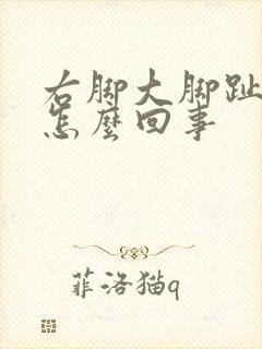 右脚大脚趾疼是怎么回事