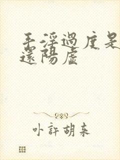 手淫过度是阴虚还阳虚