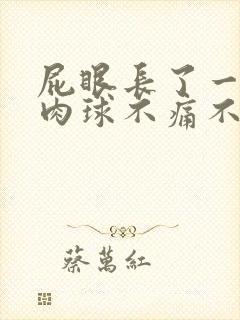 屁眼长了一个小肉球不痛不痒