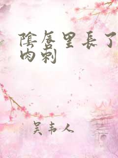 阴唇里长了个小肉刺