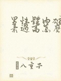 男性体内雄性激素过高怎么调理