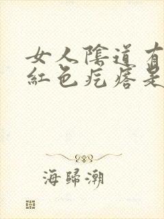 女人阴道有出现红色疙瘩是怎么回事