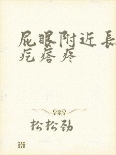 屁眼附近长了个疙瘩疼