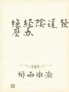 绝经阴道发涩怎么办