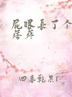 屁眼长了个硬疙瘩疼