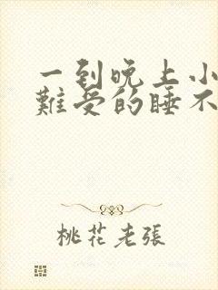 一到晚上小腿就难受的睡不着