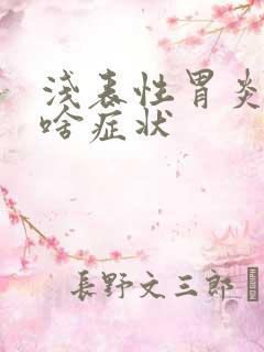 浅表性胃炎都有啥症状