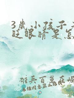 3岁小孩子老是眨眼睛是怎么回事