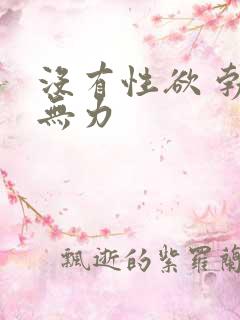 没有性欲 勃起无力