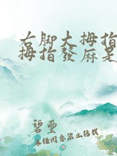 右脚大拇指和二拇指发麻是怎么回事