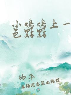 小鸡鸡上一圈白色点点