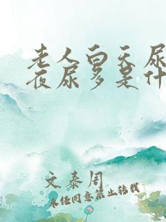 老人白天尿少,夜尿多是什么原因