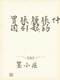 胃胀腹胀什么原因引起的