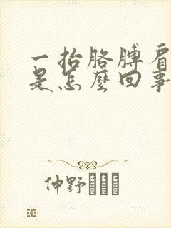 一抬胳膊肩膀疼是怎么回事