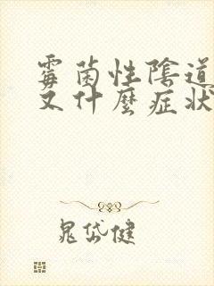 霉菌性阴道发炎又什么症状