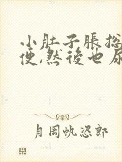 小肚子胀总想小便,然后也尿不多吃什么药